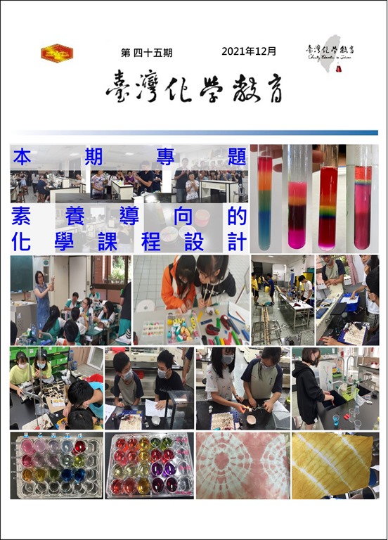 臺灣化學教育最新一期封面
