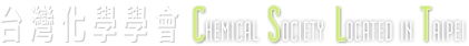 CST 台灣化學會 CHEMICAL SOCIETY OF TAIWAN