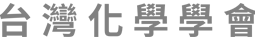 CST 台灣化學會 CHEMICAL SOCIETY OF TAIWAN