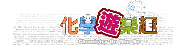 淡江大學科學教育中心科普活動：化學遊樂趣 Chemistry on the Go