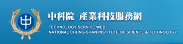 NCSIST 國家中山科學研究院產業科技服務網可授權專利 Technology Service Web National Chung-Shan Institute of Science and Technology Licensable Patents