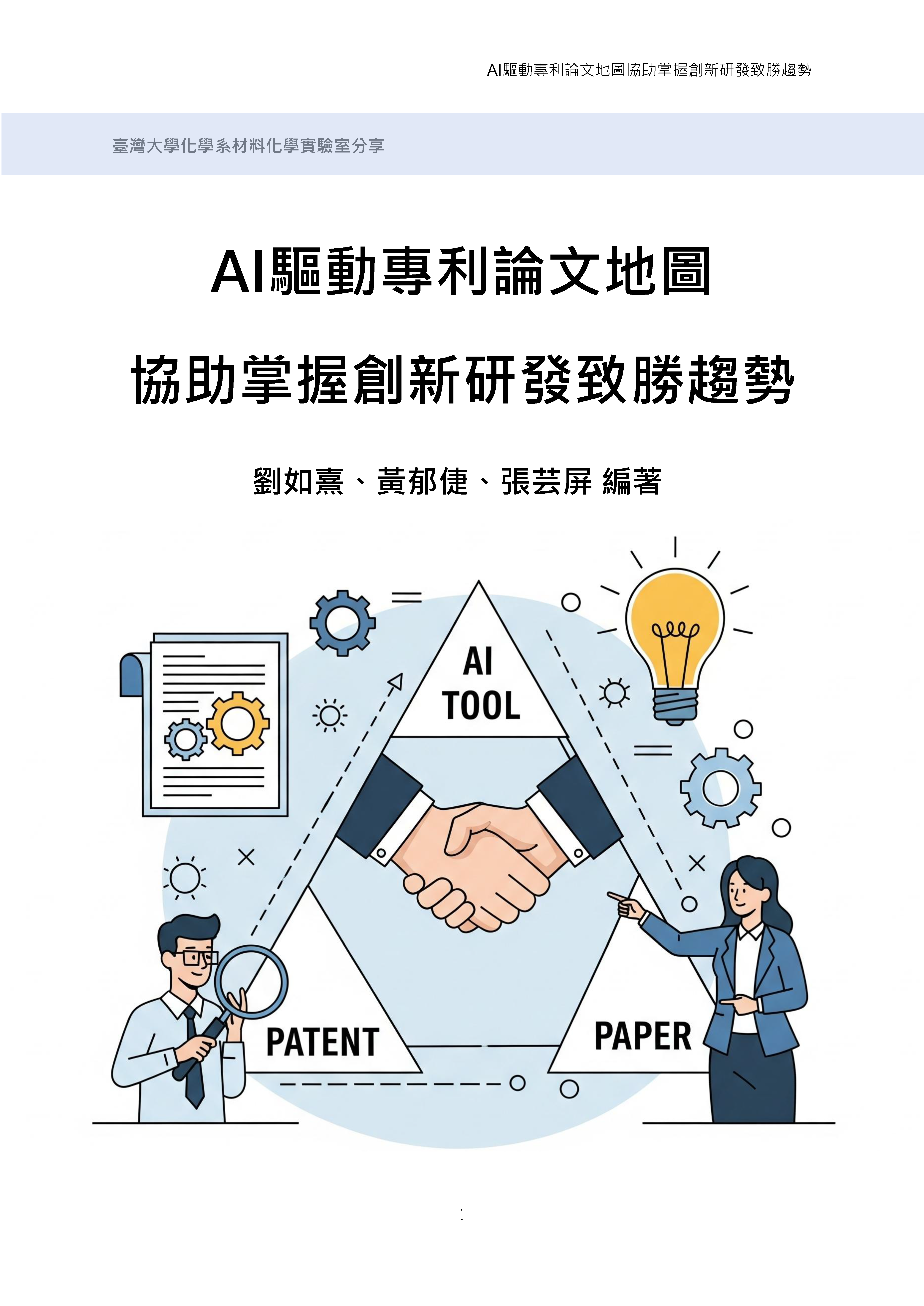 AI 驅動專利論文地圖協助掌握創新研發致勝趨勢