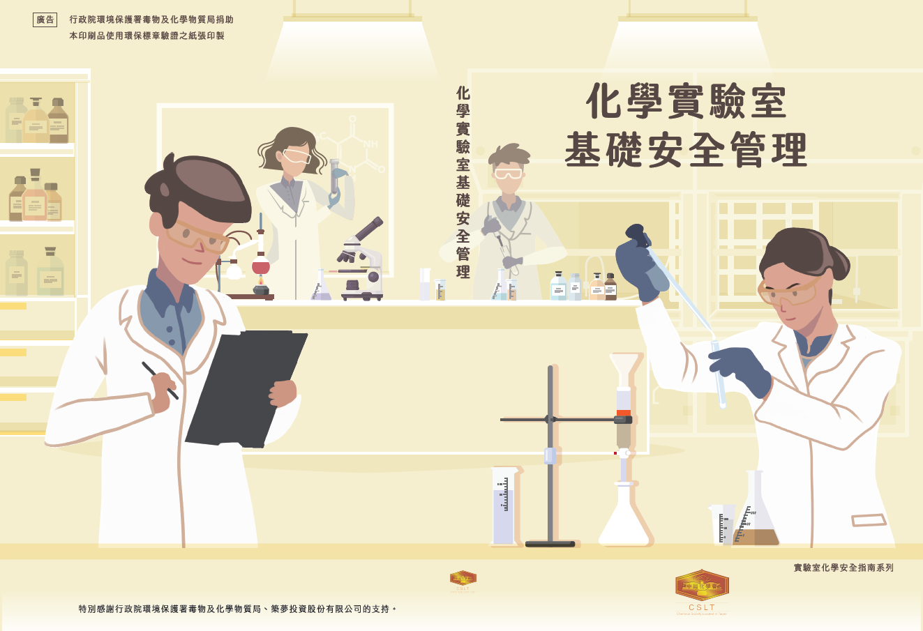 laboratory-safety-guide-books-safety-management-and-risk-assessment-in-chemical-laboratories-front-and-back-cover