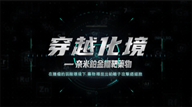 藥物科學小影片
