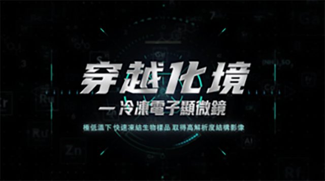 電子顯微鏡科學小影片
