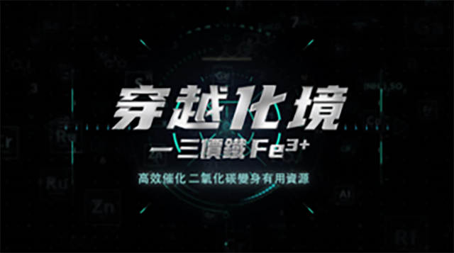 三價鐵科學小影片