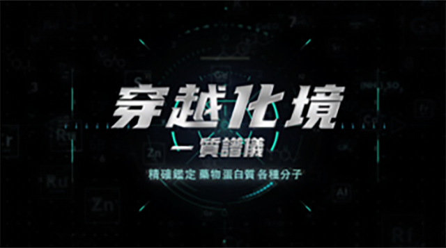 質譜科學小影片